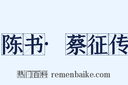 陈书·蔡征传是什么意思的图片